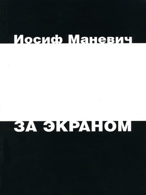 cover image of За экраном